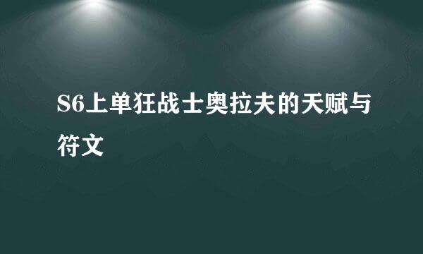 S6上单狂战士奥拉夫的天赋与符文