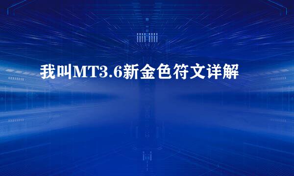 我叫MT3.6新金色符文详解