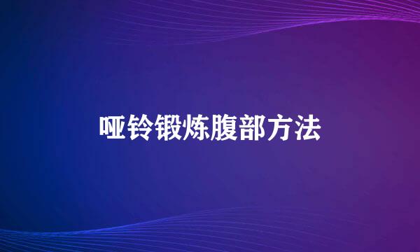 哑铃锻炼腹部方法