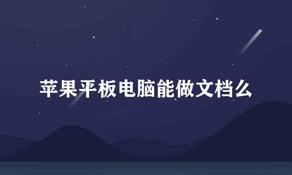 苹果平板电脑能做文档么