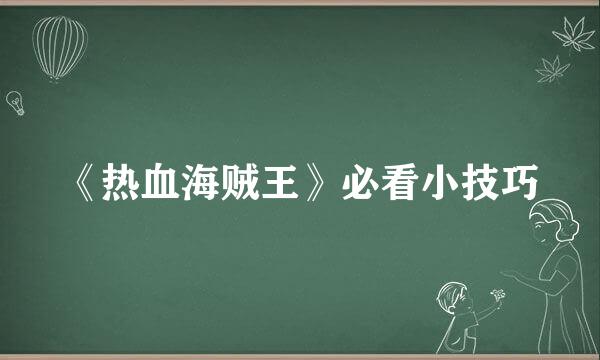 《热血海贼王》必看小技巧