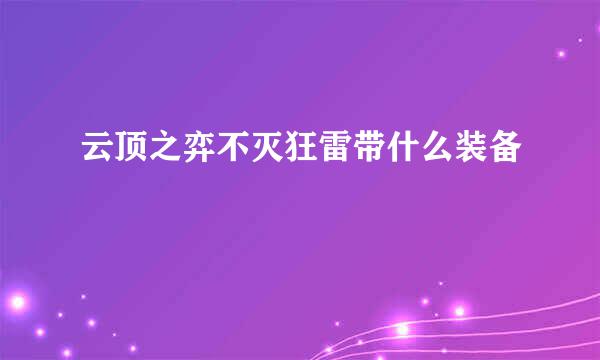 云顶之弈不灭狂雷带什么装备