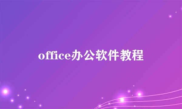 office办公软件教程