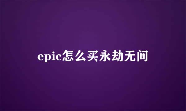 epic怎么买永劫无间