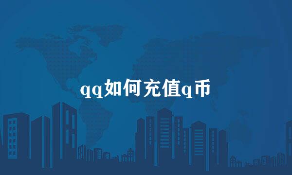 qq如何充值q币