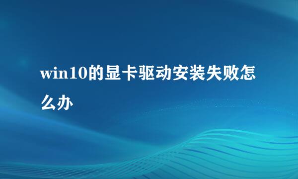 win10的显卡驱动安装失败怎么办