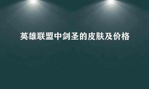 英雄联盟中剑圣的皮肤及价格