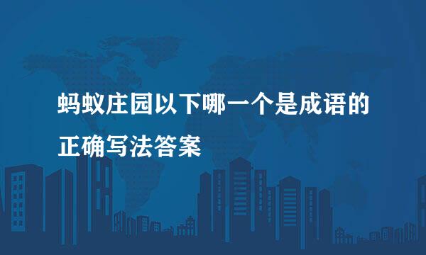 蚂蚁庄园以下哪一个是成语的正确写法答案