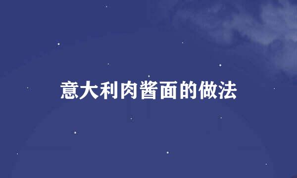 意大利肉酱面的做法