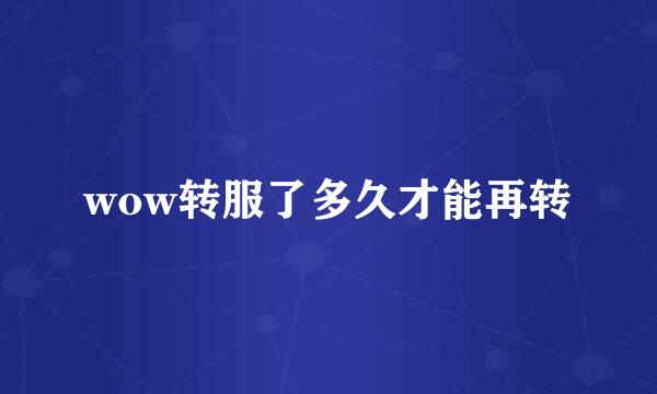 wow转服了多久才能再转