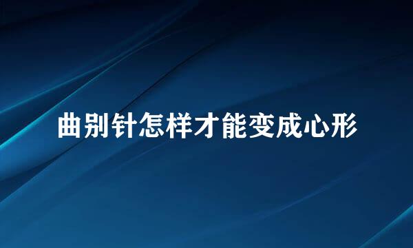 曲别针怎样才能变成心形
