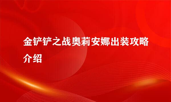 金铲铲之战奥莉安娜出装攻略介绍
