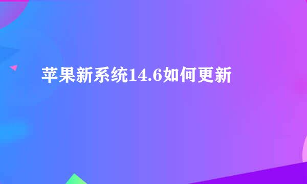 苹果新系统14.6如何更新