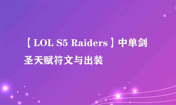 【LOL S5 Raiders】中单剑圣天赋符文与出装