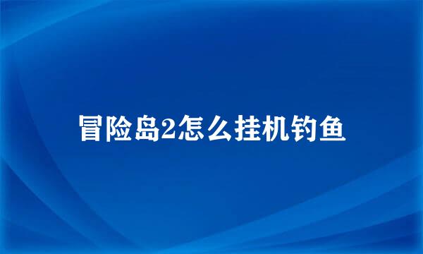 冒险岛2怎么挂机钓鱼