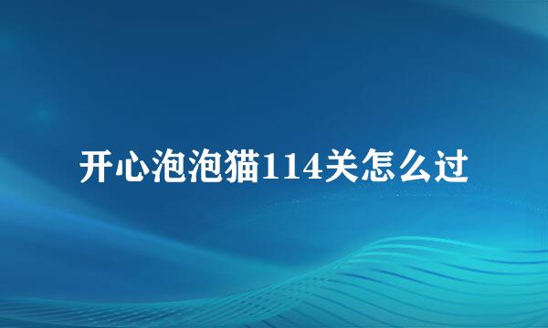 开心泡泡猫114关怎么过