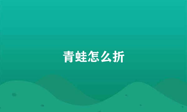 青蛙怎么折