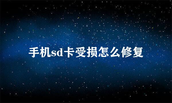 手机sd卡受损怎么修复