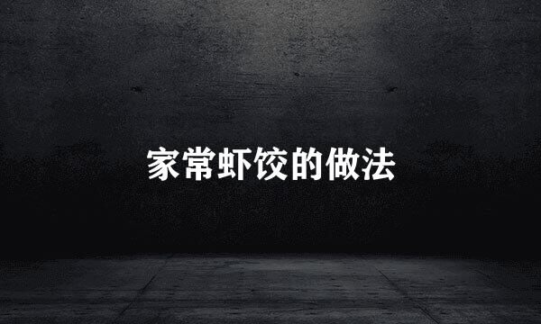 家常虾饺的做法