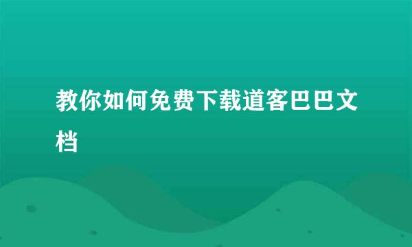 教你如何免费下载道客巴巴文档