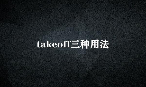 takeoff三种用法