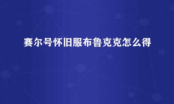 赛尔号怀旧服布鲁克克怎么得