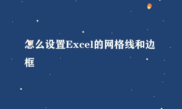 怎么设置Excel的网格线和边框