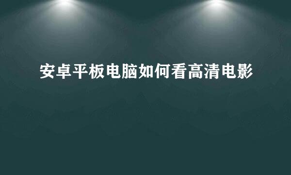 安卓平板电脑如何看高清电影