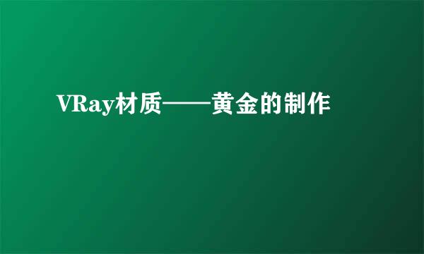 VRay材质——黄金的制作