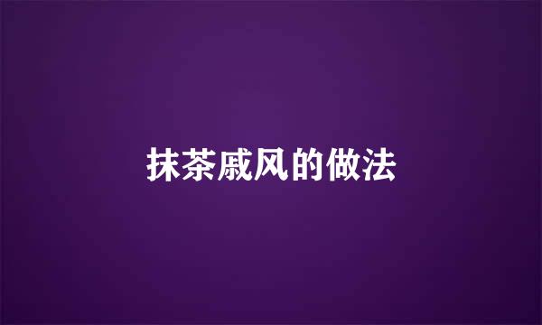 抹茶戚风的做法
