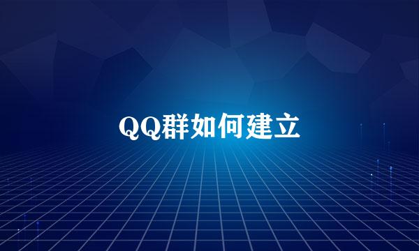 QQ群如何建立