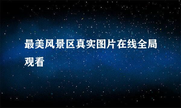 最美风景区真实图片在线全局观看