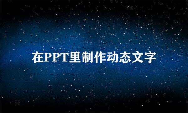 在PPT里制作动态文字