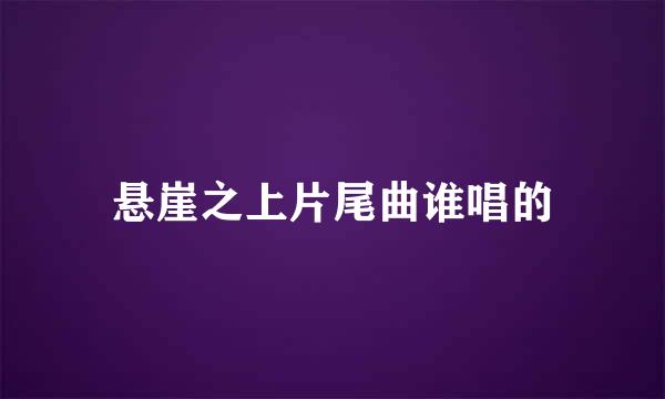 悬崖之上片尾曲谁唱的