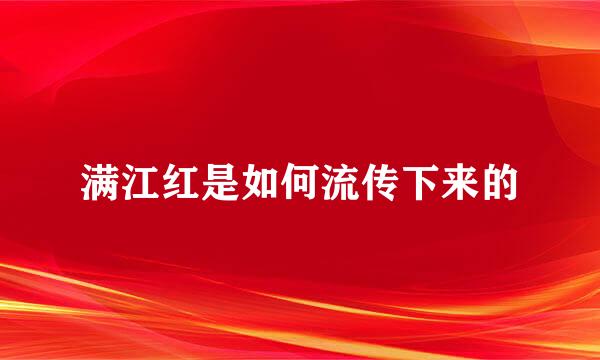 满江红是如何流传下来的