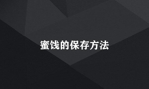 蜜饯的保存方法