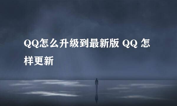 QQ怎么升级到最新版 QQ 怎样更新