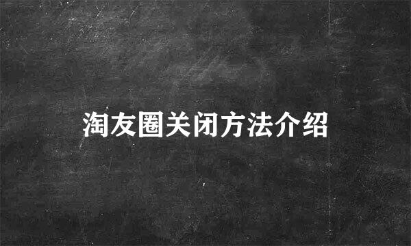 淘友圈关闭方法介绍