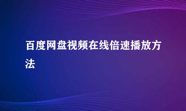 百度网盘视频在线倍速播放方法