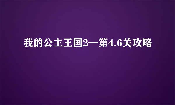 我的公主王国2—第4.6关攻略