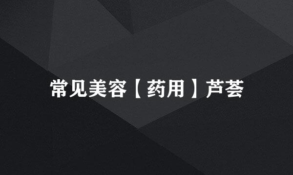 常见美容【药用】芦荟