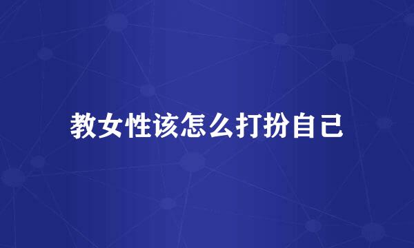 教女性该怎么打扮自己