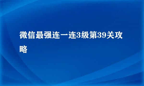 微信最强连一连3级第39关攻略