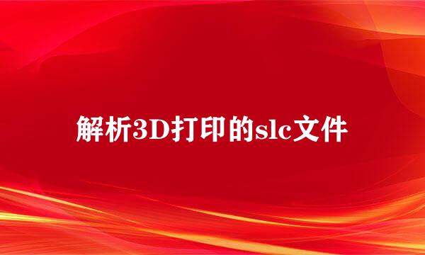 解析3D打印的slc文件