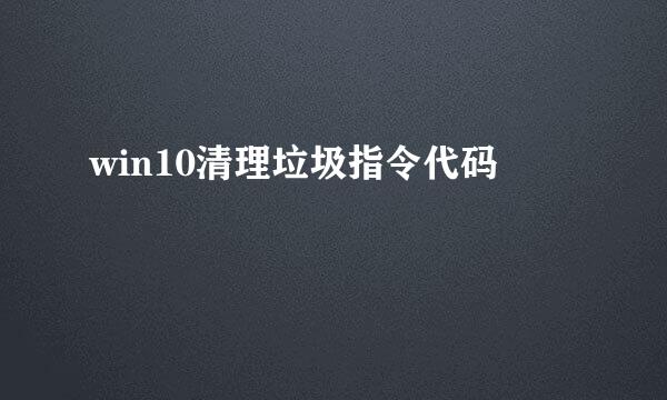 win10清理垃圾指令代码