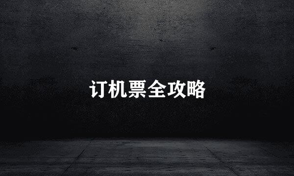 订机票全攻略