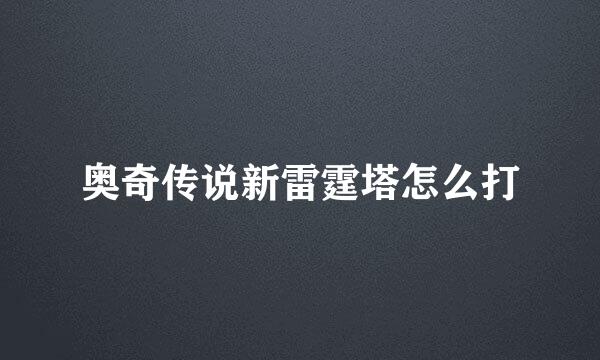 奥奇传说新雷霆塔怎么打