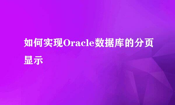 如何实现Oracle数据库的分页显示