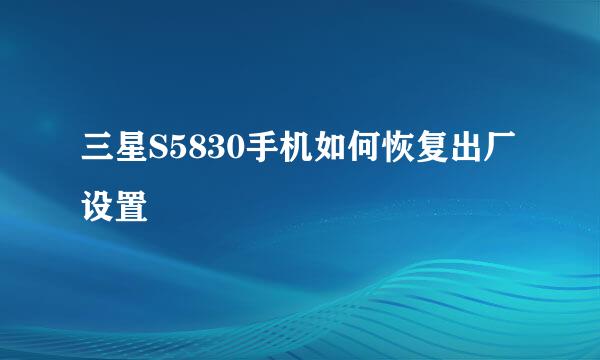 三星S5830手机如何恢复出厂设置