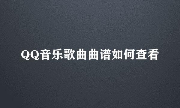 QQ音乐歌曲曲谱如何查看